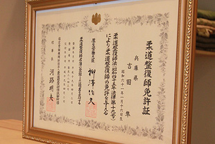 柔道整復師の国家資格